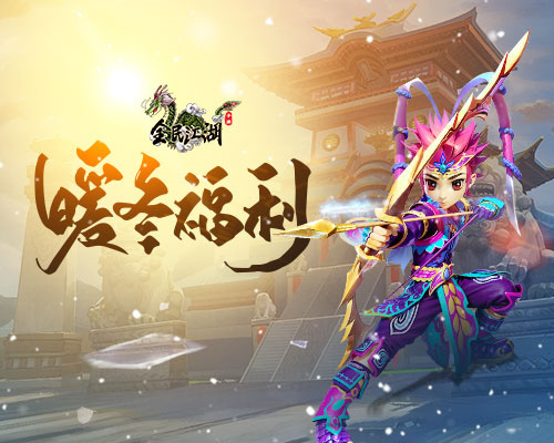 《全民江湖》双旦狂欢庆典开启，暖心好物免费抽！