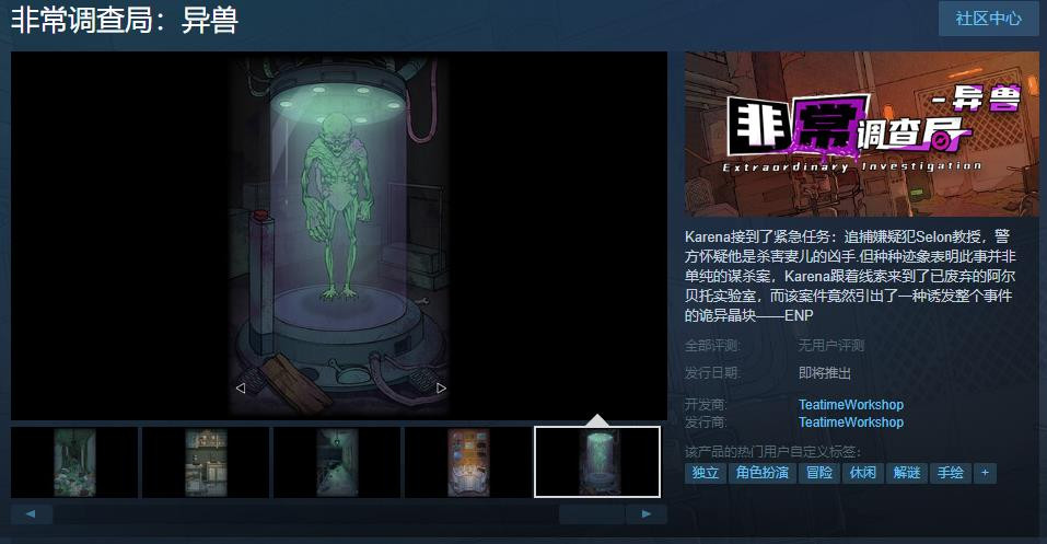《非常调查局：异兽》Steam页面上线(非常调查局游戏攻略)