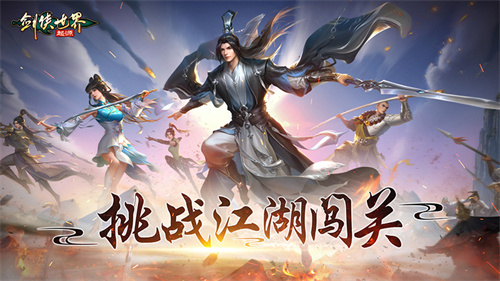 挑战江湖闯关！《剑侠世界：起源》摘星楼闯关独门秘籍(闯关挑战关卡名称)