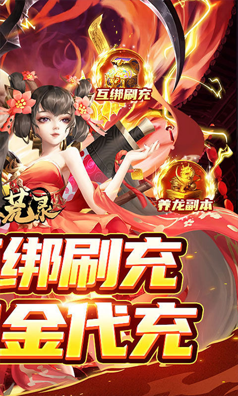 九州八荒录（好友互绑刷充）变态版手游