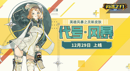 《英魂之刃口袋版》年底皮肤盛宴：哨兵限时兑换、九尾赛季新皮亮相、熊猫上新宝典皮肤(英魂之刃口袋版体验服)
