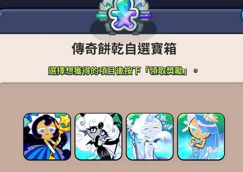 冲呀饼干人王国传奇饼干自选推荐(冲呀!饼干人:王国官网)
