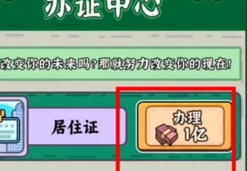 穷人逆袭记游戏中心居住证怎么办理(穷人逆袭记游戏中心居住证怎么获得)