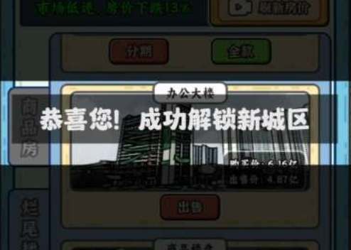 穷人逆袭记游戏如何解锁开发区(穷人逆袭记游戏如何快速赚钱)