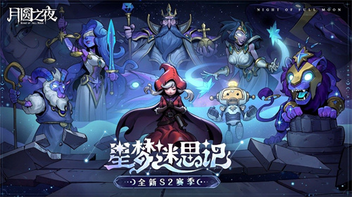 《月圆之夜》镜中对决S2赛季"星梦迷思记"现已上线(月圆之夜镜中记忆卡牌图鉴)