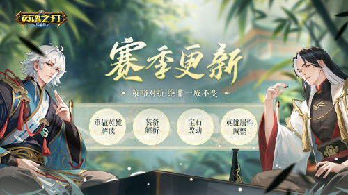 《英魂之刃口袋版》新赛季今日上线：多个英雄重做！装备迎来大革新！(英魂之刃口袋版客服)