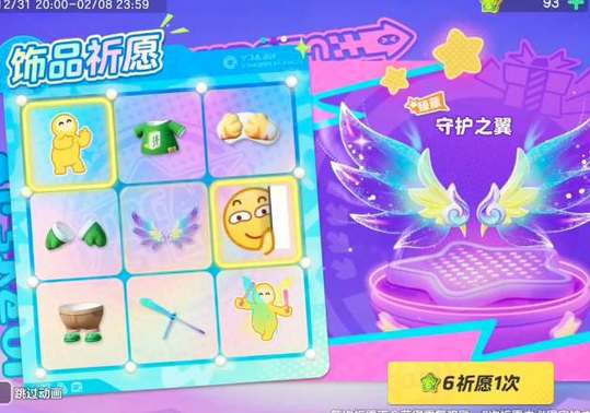 元梦之星守护之翼抽奖保底是多少(元梦之星守护之翼怎么获取)