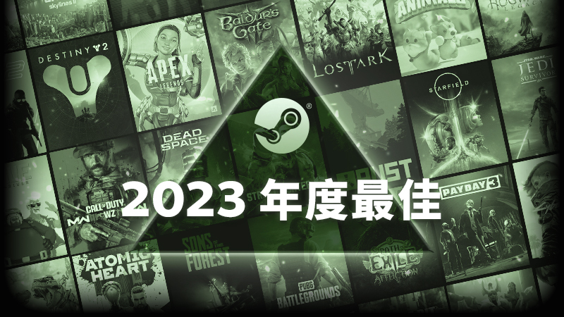 Steam2023年最佳榜单公布(steam2023冬季特卖徽章)