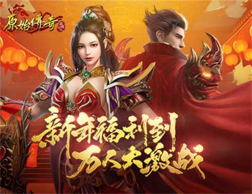 《原始传奇》新年万人跨服新挑战，你准备好了吗？(《原始传奇》无敌攻略曝光)