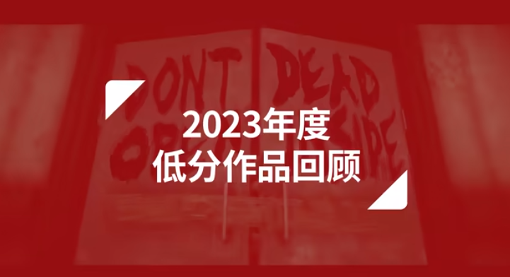 IGN2023年低分游戏回顾(ign2023年度最佳)