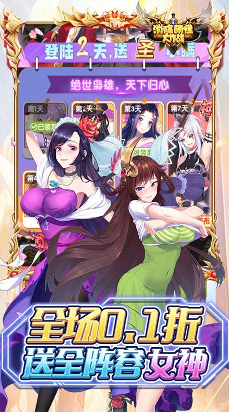 消除萌怪大作战（0.1折尽揽江山美人）最新版