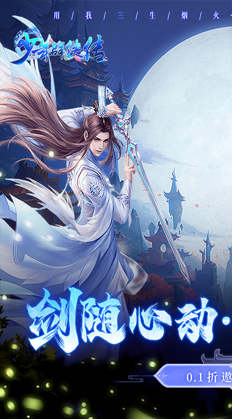 少年群侠传（0.1折遨游九州）最新