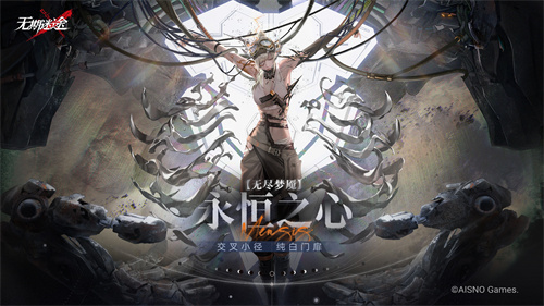 《无期迷途》「无尽梦魇」永恒之心今日开启！(《无期迷途》高级玩家攻略)