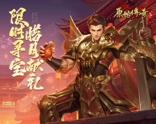 《原始传奇》腊月活动来袭，绝版时装等你来领！