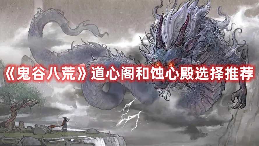 《鬼谷八荒》道心阁和蚀心殿选择推荐(鬼谷八荒道心坚定度怎么提升)