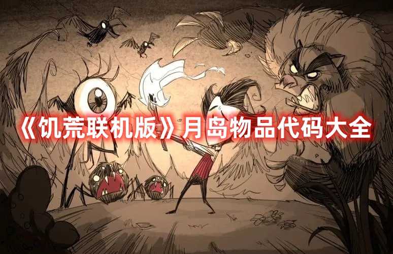 《饥荒联机版》月岛物品代码大全(饥荒联机版月圆多久一次)