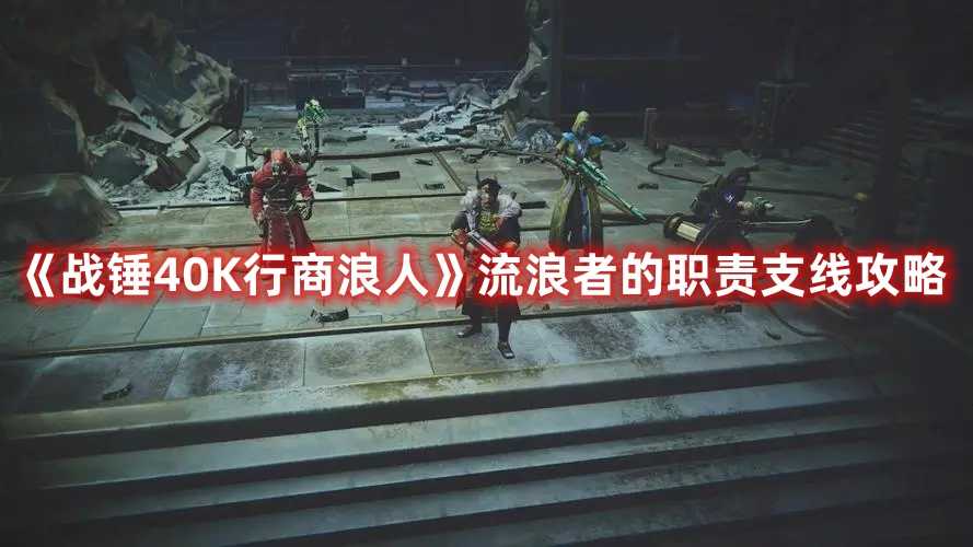 《战锤40K行商浪人》流浪者的职责支线攻略(战锤40k行商浪人乌尔法)
