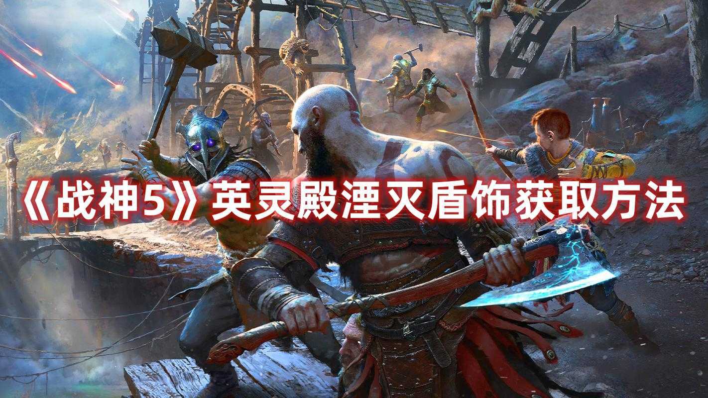 《战神5》英灵殿湮灭盾饰获取方法(战神5英灵殿攻略)