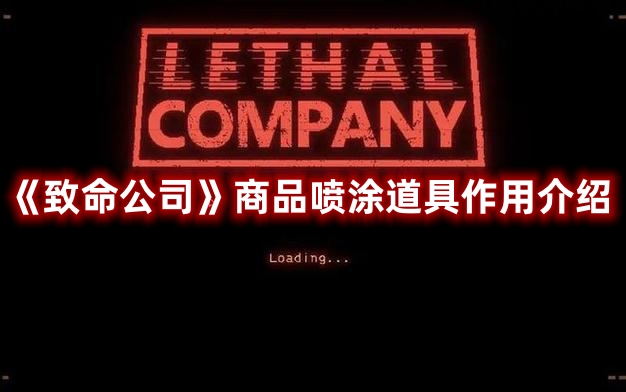 《致命公司》商品喷涂道具作用介绍(致命公司商品介绍)