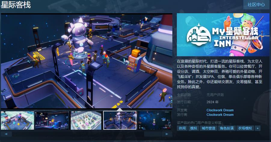 模拟经营游戏《星际客栈》Steam页面上线支持简体中文(模拟经营类游戏有哪些)