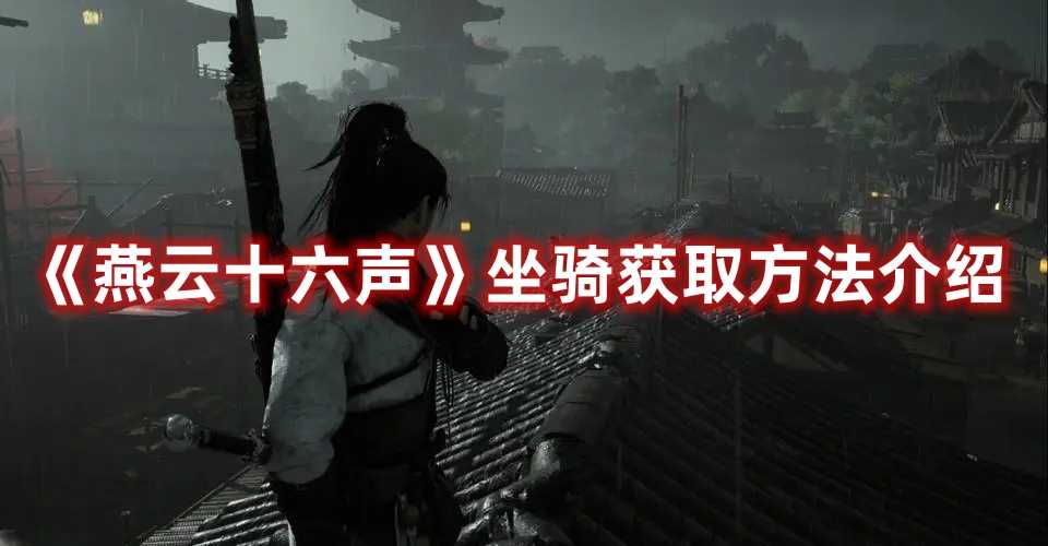 《燕云十六声》坐骑获取方法介绍
