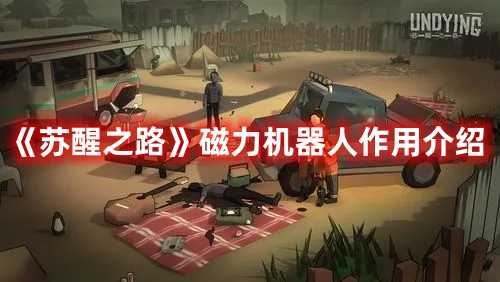《苏醒之路》磁力机器人作用介绍