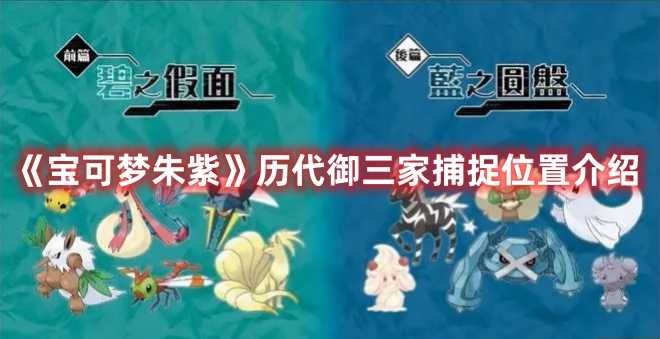《宝可梦朱紫》历代御三家捕捉位置介绍(宝可梦朱紫历史期中考试)