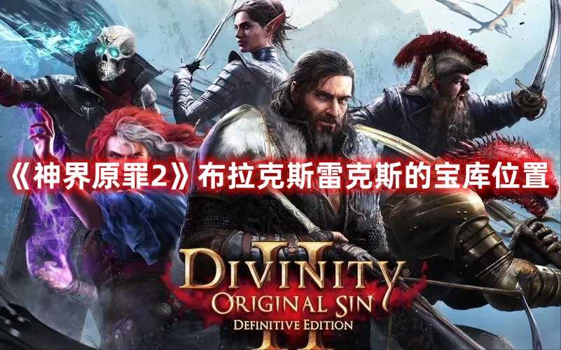 《神界原罪2》布拉克斯雷克斯的宝库位置(神界原罪2布拉克斯的双胞胎姐妹)