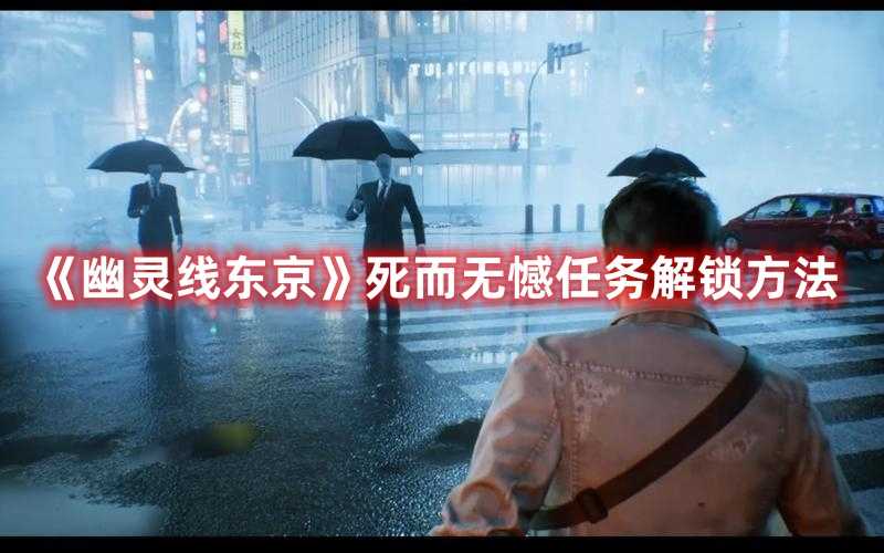 《幽灵线东京》死而无憾任务解锁方法(幽灵线东京死亡迷宫望远镜看哪里)