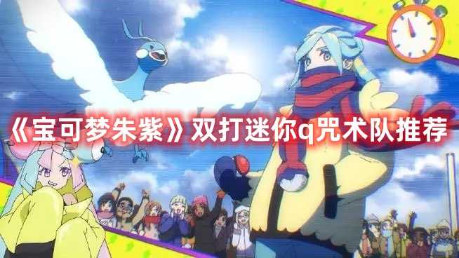 《宝可梦朱紫》双打迷你q咒术队推荐(宝可梦朱紫双首暴龙怎么进化)