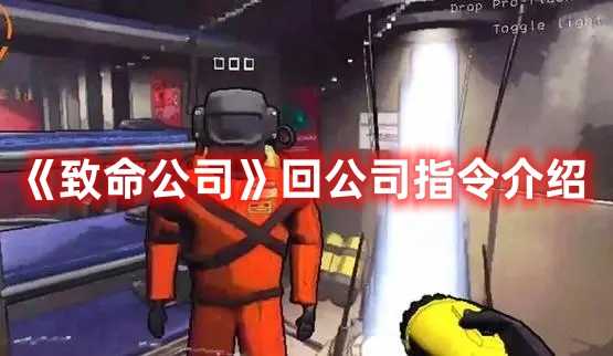 《致命公司》回公司指令介绍(游戏《致命公司》)