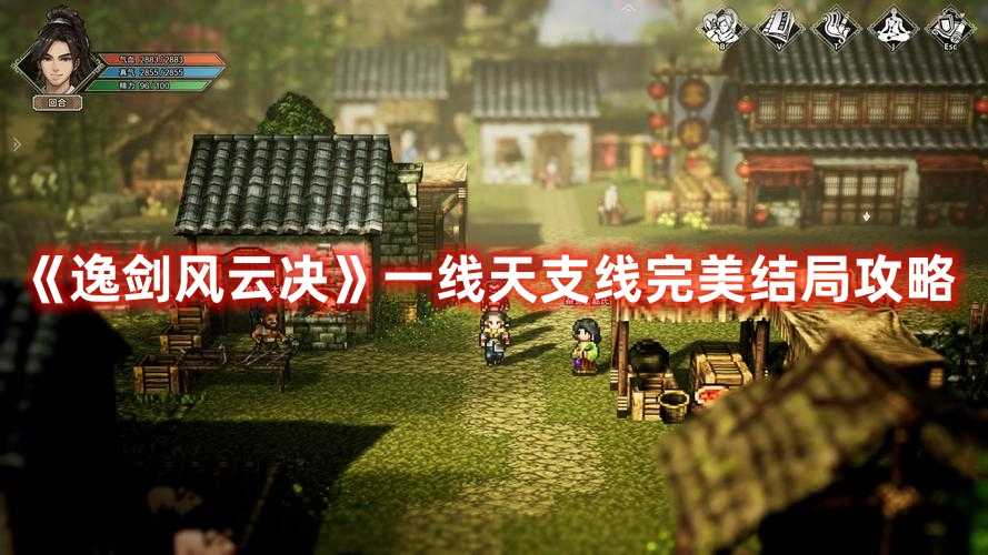 《逸剑风云决》一线天支线完美结局攻略(逸剑风云决一品图纸)