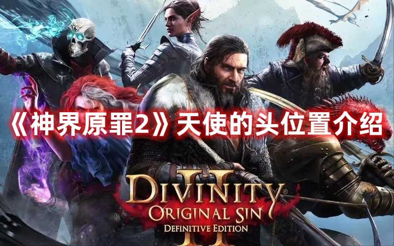 《神界原罪2》天使的头位置介绍(神界原罪2天赋选择)
