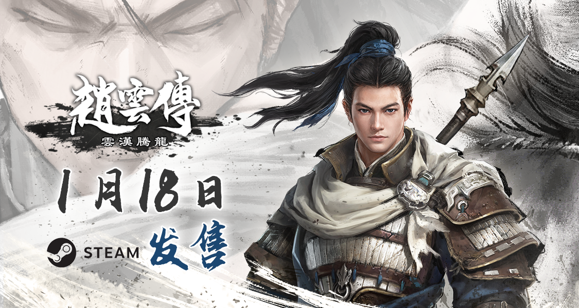 《赵云传：云汉腾龙》1月18日登陆Steam发售首发68.4元(赵云传云汉腾龙售价)