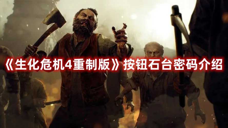 《生化危机4重制版》按钮石台密码介绍(生化危机4重制版有几章)