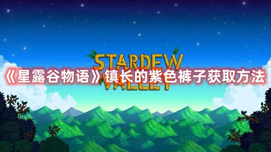 《星露谷物语》镇长的紫色裤子获取方法(星露谷物语镇长的紫色短裤为什么在玛尼的房间里)