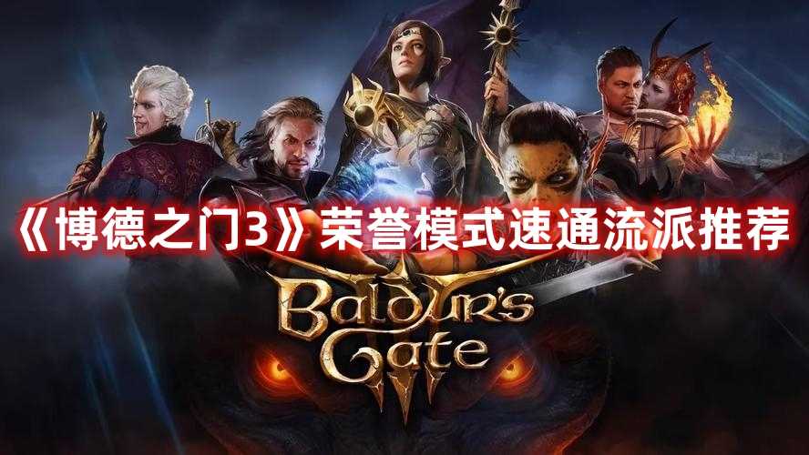 《博德之门3》荣誉模式速通流派推荐(博德之门3荣誉模式和硬核模式区别)