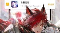 腾讯新游《白荆回廊》登顶免费榜！预约人数破千万