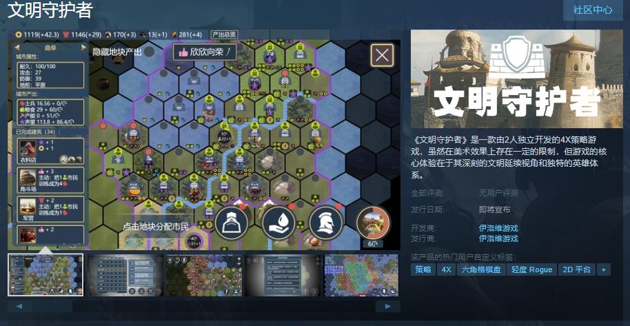 两人开发的4X游戏《文明守护者》Steam页面发售日待定