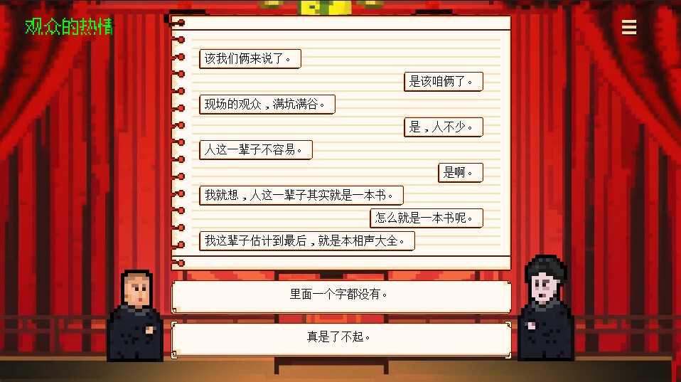 国产游戏《相声模拟器》Steam页面上线当一回捧哏