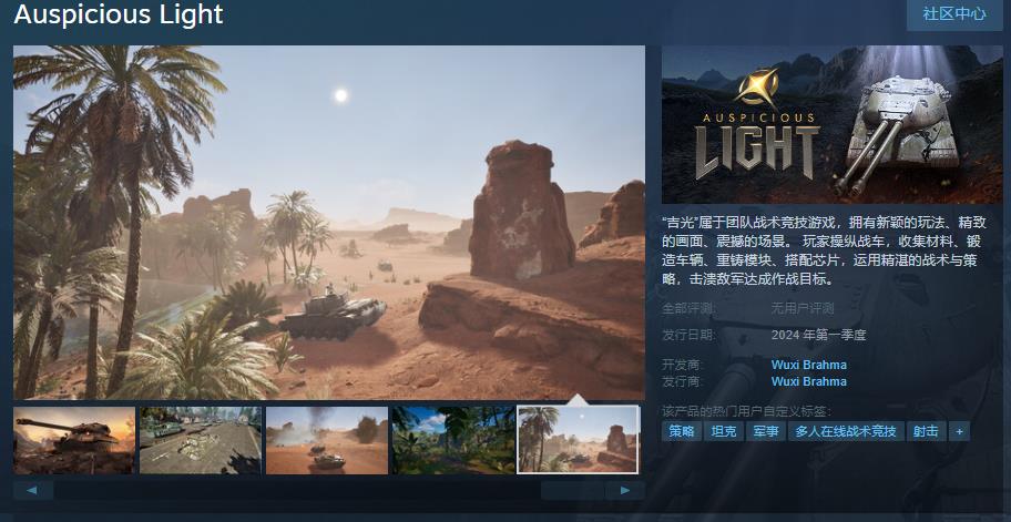 大型军武类载具射击游戏《吉光》Steam页面上线第一季度发售