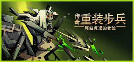 《传奇重装步兵》免费登陆Steam塔防动作RPG