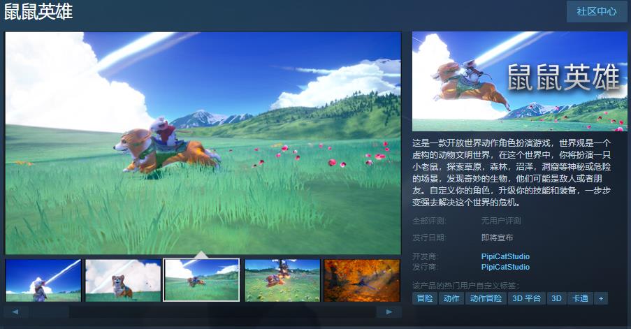 开放世界动作角色扮演游戏《鼠鼠英雄》Steam页面上线支持简体中文(能用女角色的开放世界游戏)