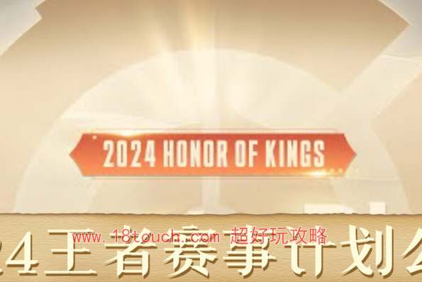 王者荣耀2024春季赛开赛时间(王者荣耀2024年皮肤计划)