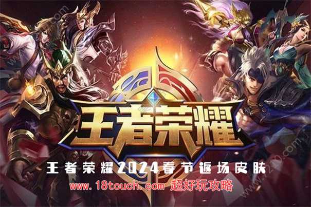 王者荣耀2024春节返场皮肤(王者荣耀2024皮肤爆料)