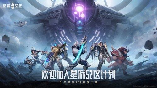 英雄游戏研发并发行的中式科幻 RPG 对战手游《星际 52 区》今日全渠道预约开启！