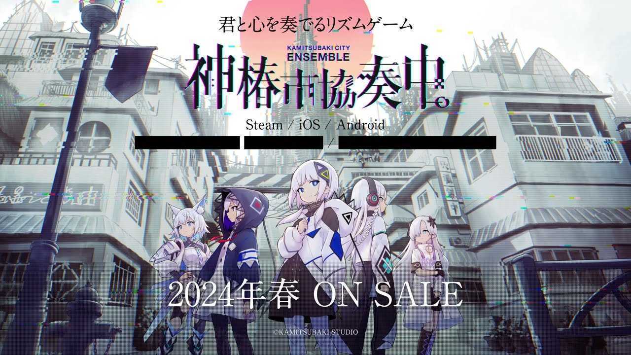 音乐节奏游戏《神椿市协奏中。》发布首个预告2024年春季发售(音乐节奏游戏大全)