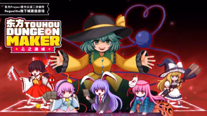《东方DungeonMaker 心之迷城》新版本预告视频公布(《东方红》原唱)