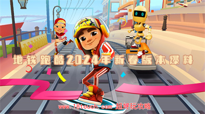 地铁跑酷2024年新春版本爆料(地铁跑酷2024兑换码永久有效)