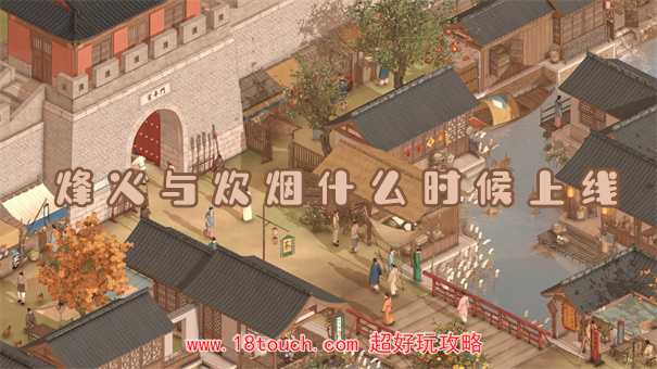烽火与炊烟什么时候上线(烽火与炊烟什么时候上线)